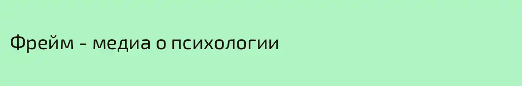 Фрейм - медиа о психологии